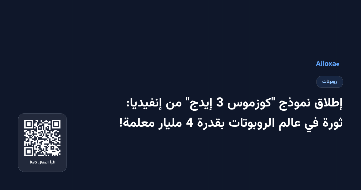 إطلاق نموذج "كوزموس 3 إيدج" من إنفيديا: ثورة في عالم الروبوتات بقدرة 4 مليار معلمة!