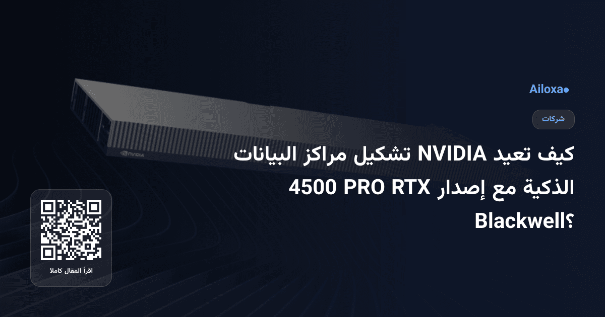 كيف تعيد NVIDIA تشكيل مراكز البيانات الذكية مع إصدار RTX PRO 4500 Blackwell؟