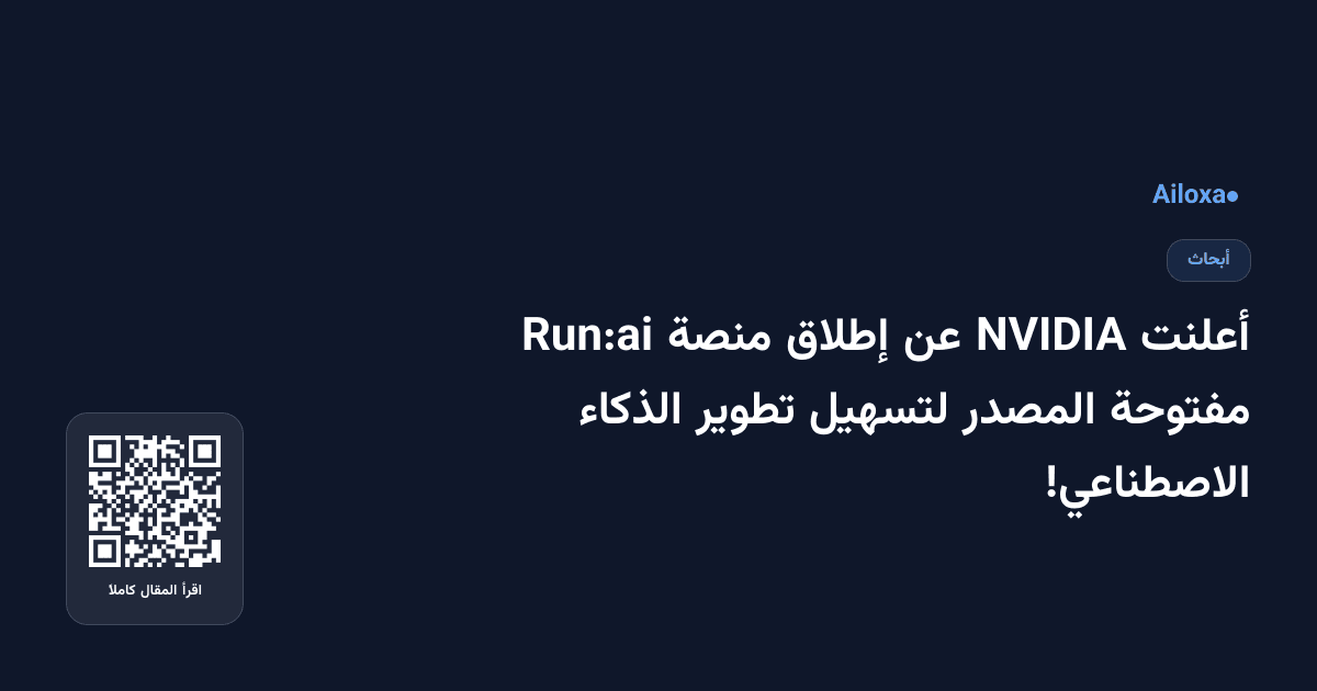 أعلنت NVIDIA عن إطلاق منصة Run:ai مفتوحة المصدر لتسهيل تطوير الذكاء الاصطناعي!