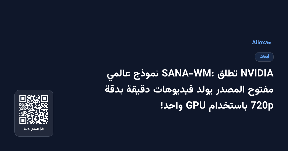 NVIDIA تطلق SANA-WM: نموذج عالمي مفتوح المصدر يولد فيديوهات دقيقة بدقة 720p باستخدام GPU واحد!