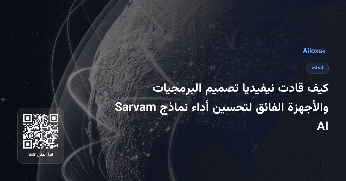 كيف قادت نيفيديا تصميم البرمجيات والأجهزة الفائق لتحسين أداء نماذج Sarvam AI