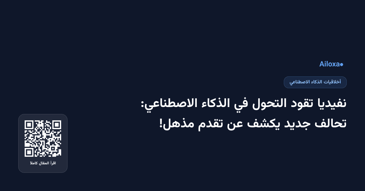 نفيديا تقود التحول في الذكاء الاصطناعي: تحالف جديد يكشف عن تقدم مذهل!