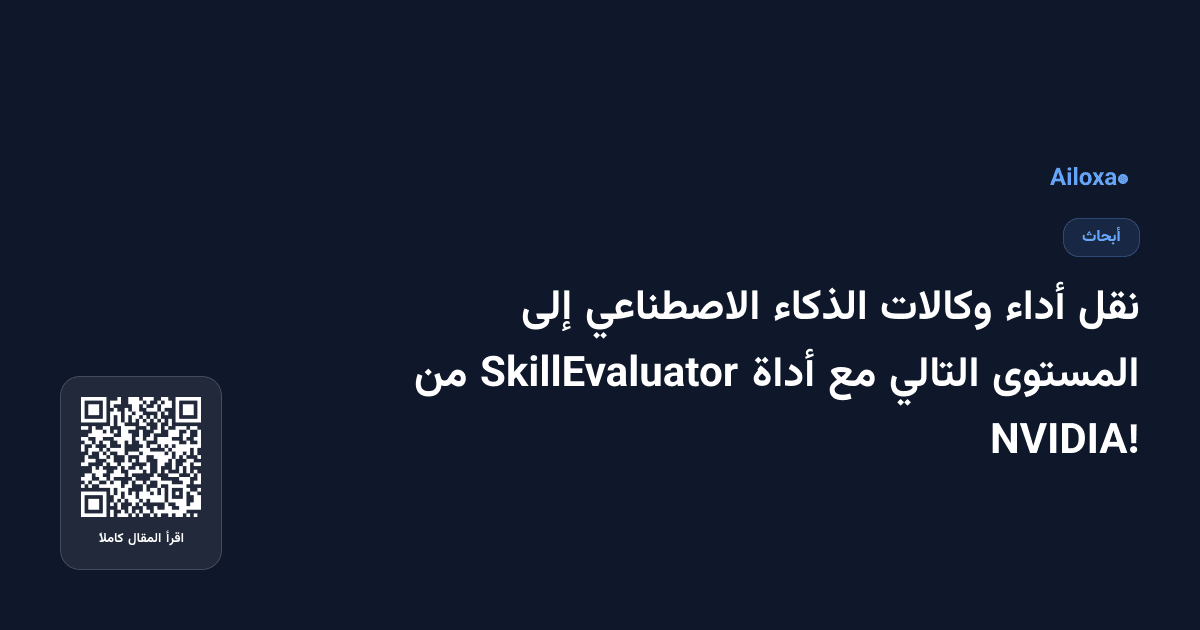 نقل أداء وكالات الذكاء الاصطناعي إلى المستوى التالي مع أداة SkillEvaluator من NVIDIA!