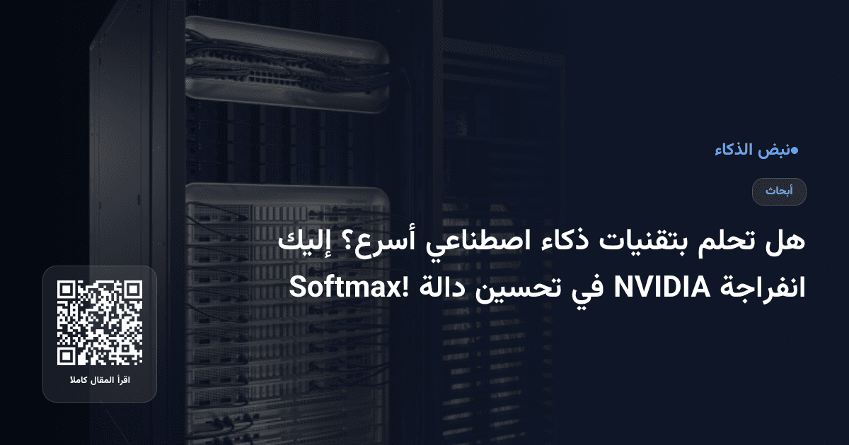 هل تحلم بتقنيات ذكاء اصطناعي أسرع؟ إليك انفراجة NVIDIA في تحسين دالة Softmax!