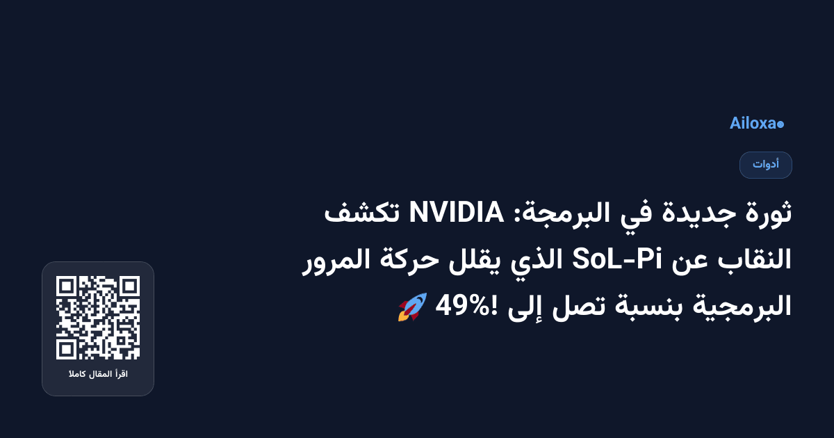 ثورة جديدة في البرمجة: NVIDIA تكشف النقاب عن SoL-Pi الذي يقلل حركة المرور البرمجية بنسبة تصل إلى 49%! 🚀