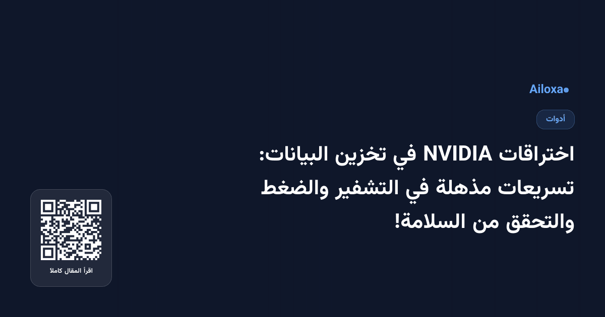 اختراقات NVIDIA في تخزين البيانات: تسريعات مذهلة في التشفير والضغط والتحقق من السلامة!