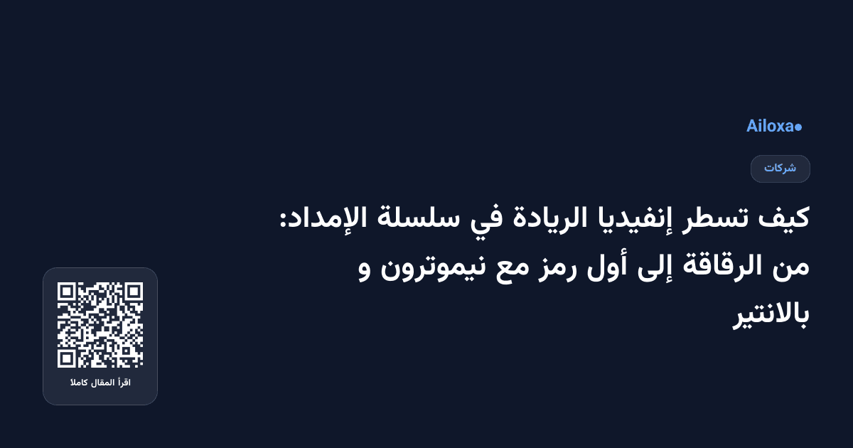 كيف تسطر إنفيديا الريادة في سلسلة الإمداد: من الرقاقة إلى أول رمز مع نيموترون و بالانتير