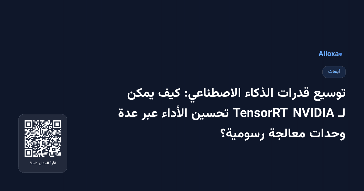 توسيع قدرات الذكاء الاصطناعي: كيف يمكن لـ NVIDIA TensorRT تحسين الأداء عبر عدة وحدات معالجة رسومية؟