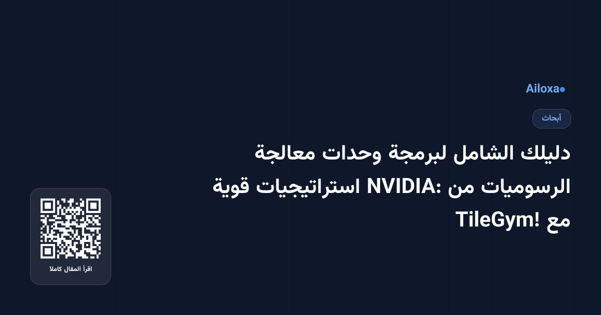 دليلك الشامل لبرمجة وحدات معالجة الرسوميات من NVIDIA: استراتيجيات قوية مع TileGym!