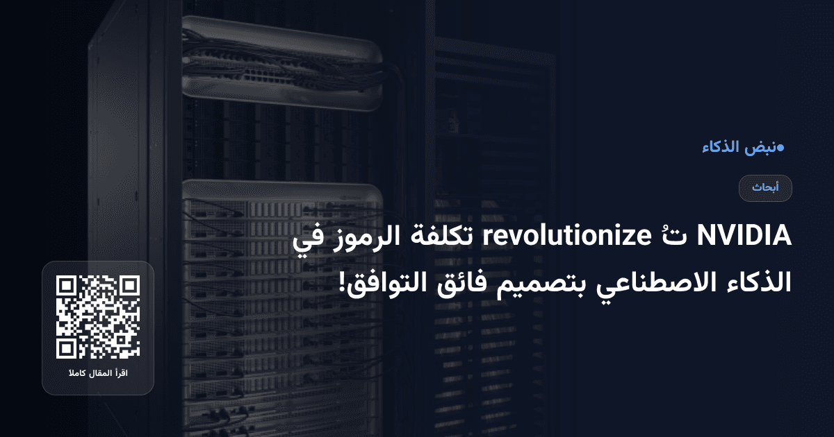 NVIDIA تُ revolutionize تكلفة الرموز في الذكاء الاصطناعي بتصميم فائق التوافق!
