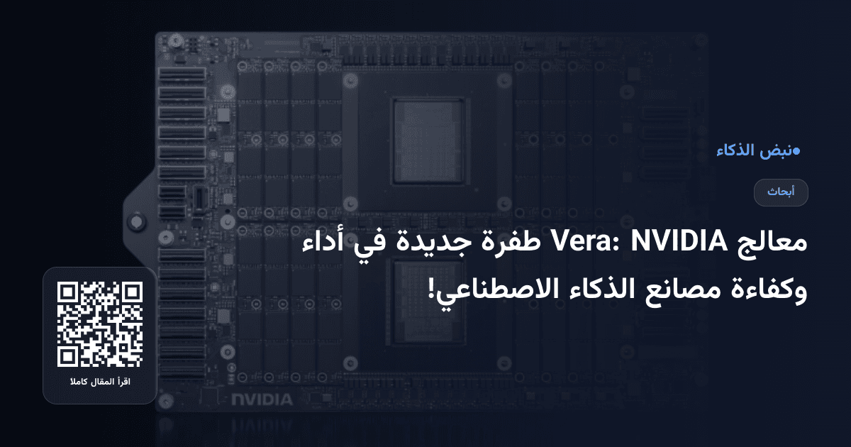 معالج NVIDIA Vera: طفرة جديدة في أداء وكفاءة مصانع الذكاء الاصطناعي!