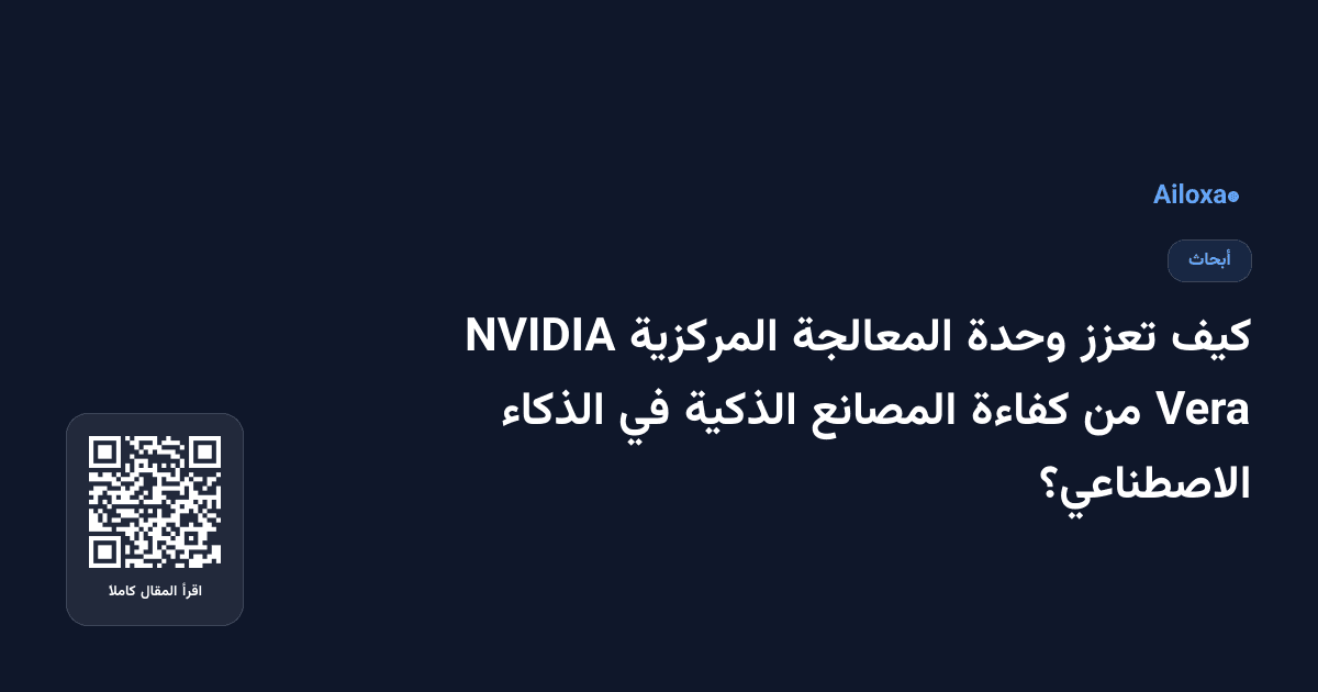 كيف تعزز وحدة المعالجة المركزية NVIDIA Vera من كفاءة المصانع الذكية في الذكاء الاصطناعي؟