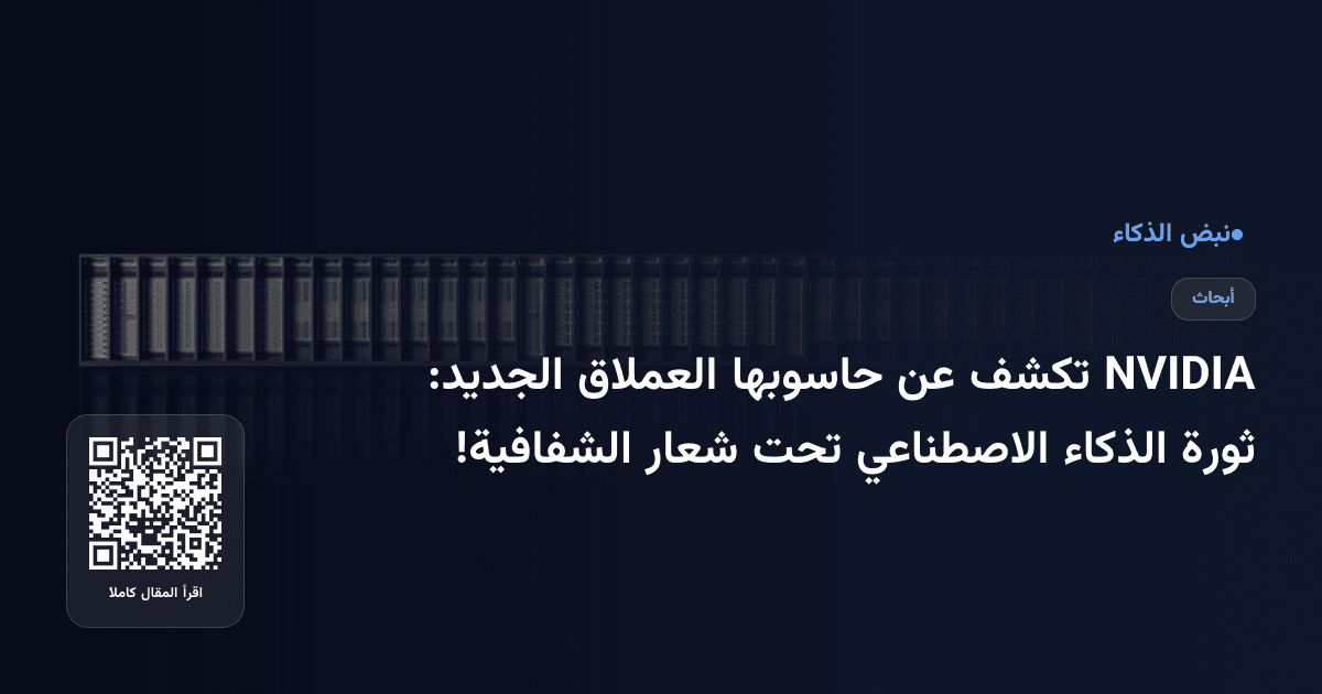 NVIDIA تكشف عن حاسوبها العملاق الجديد: ثورة الذكاء الاصطناعي تحت شعار الشفافية!