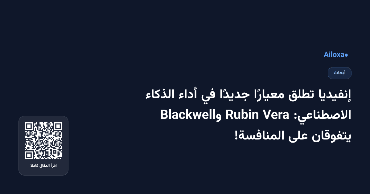 إنفيديا تطلق معيارًا جديدًا في أداء الذكاء الاصطناعي: Vera Rubin وBlackwell يتفوقان على المنافسة!