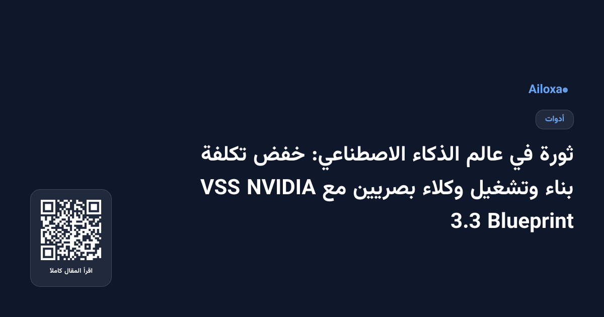 ثورة في عالم الذكاء الاصطناعي: خفض تكلفة بناء وتشغيل وكلاء بصريين مع NVIDIA VSS Blueprint 3.3