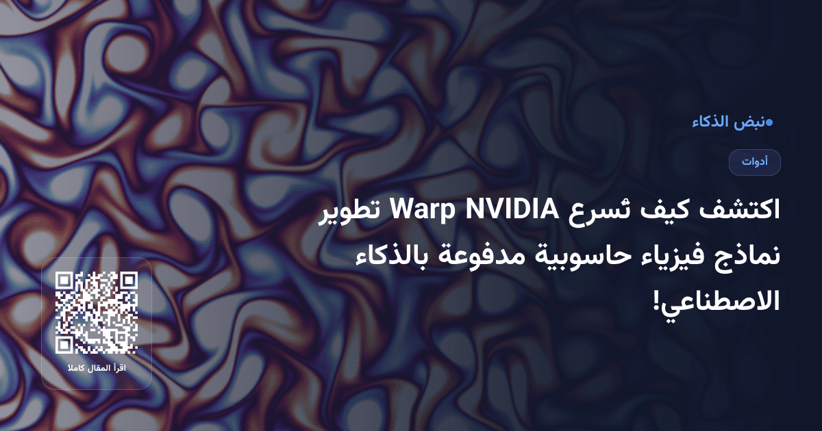 اكتشف كيف تُسرع NVIDIA Warp تطوير نماذج فيزياء حاسوبية مدفوعة بالذكاء الاصطناعي!
