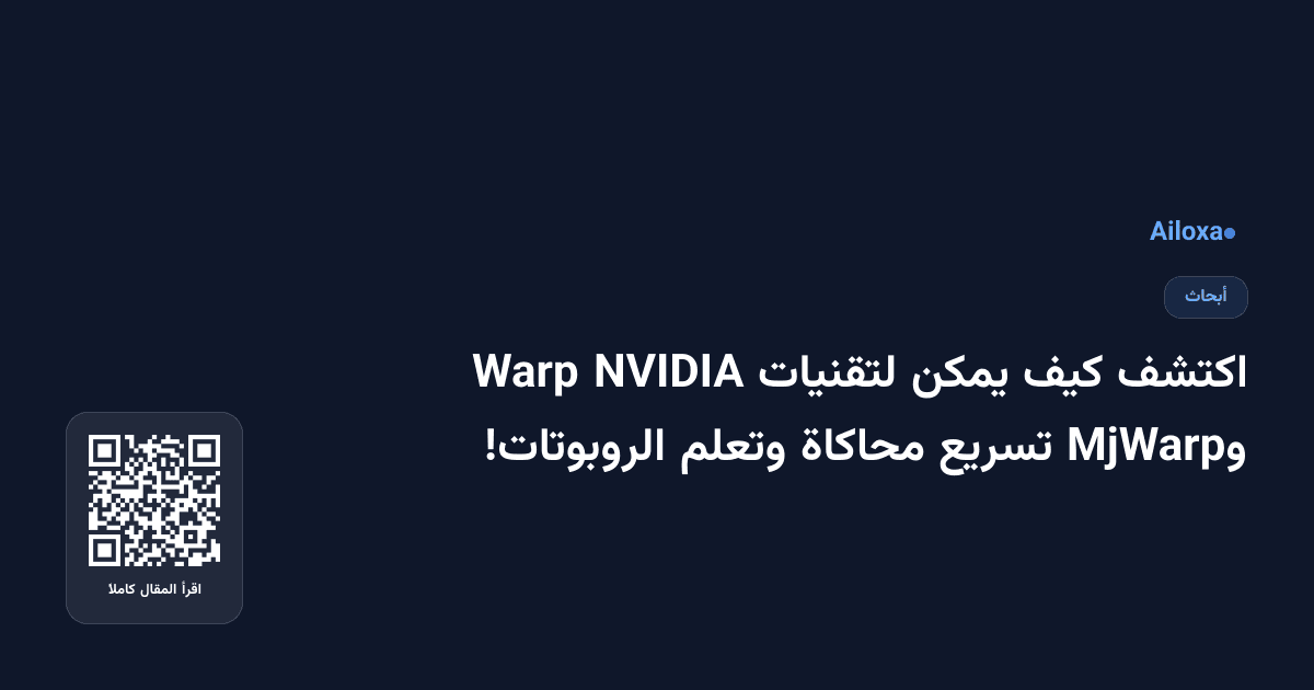 اكتشف كيف يمكن لتقنيات NVIDIA Warp وMjWarp تسريع محاكاة وتعلم الروبوتات!