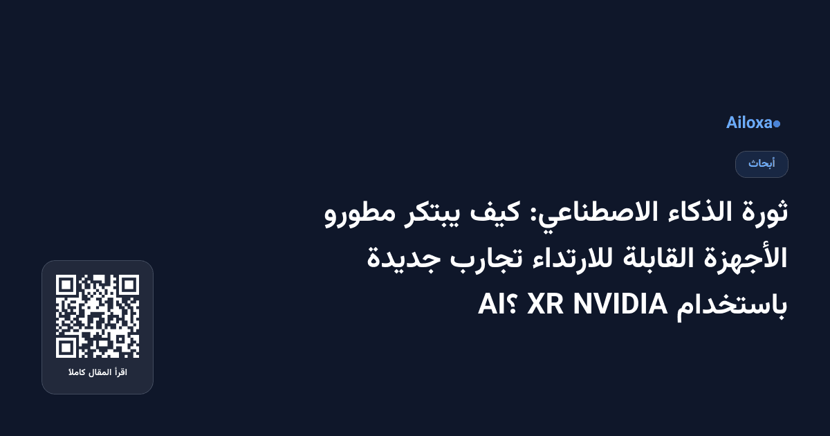 ثورة الذكاء الاصطناعي: كيف يبتكر مطورو الأجهزة القابلة للارتداء تجارب جديدة باستخدام NVIDIA XR AI؟