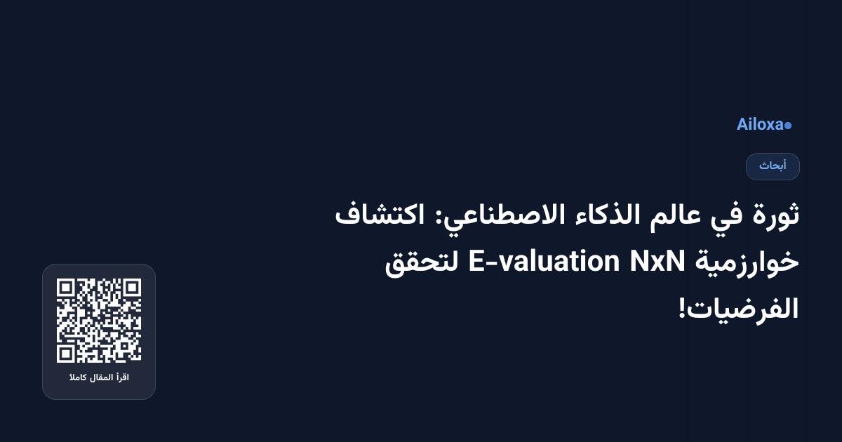 ثورة في عالم الذكاء الاصطناعي: اكتشاف خوارزمية NxN E-valuation لتحقق الفرضيات!