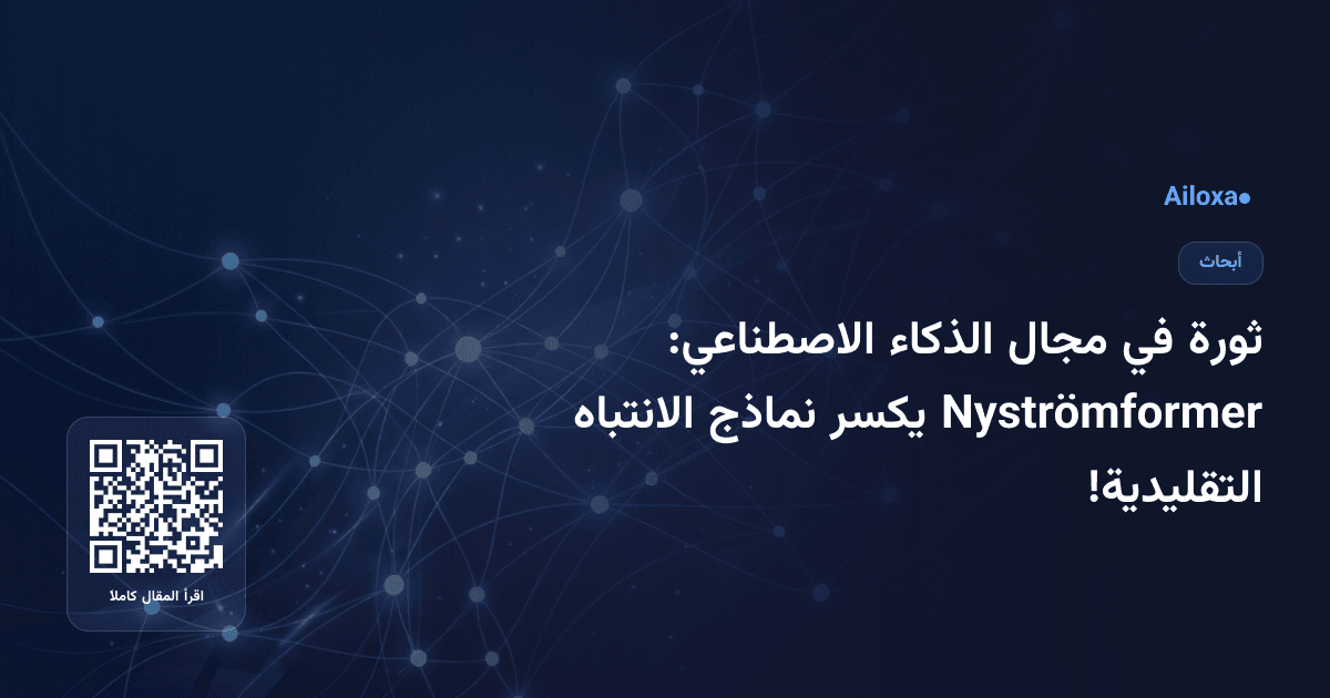 ثورة في مجال الذكاء الاصطناعي: Nyströmformer يكسر نماذج الانتباه التقليدية!