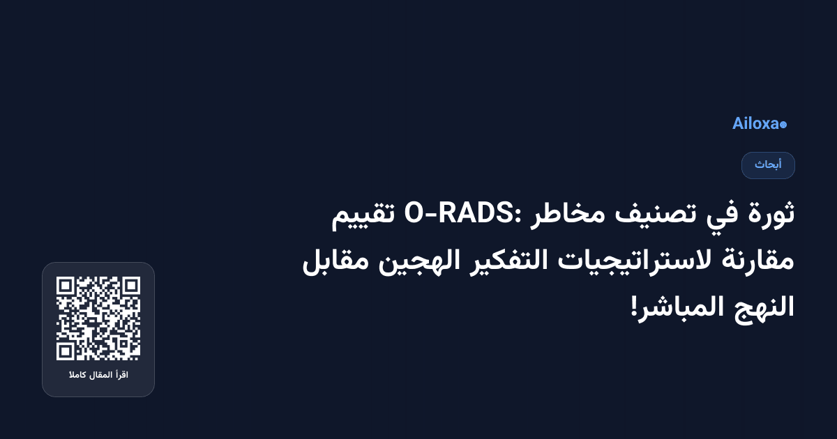 ثورة في تصنيف مخاطر O-RADS: تقييم مقارنة لاستراتيجيات التفكير الهجين مقابل النهج المباشر!