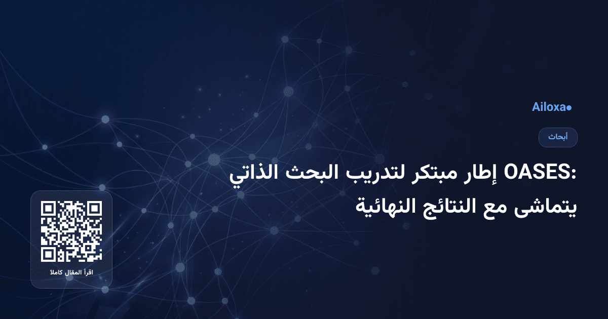 OASES: إطار مبتكر لتدريب البحث الذاتي يتماشى مع النتائج النهائية