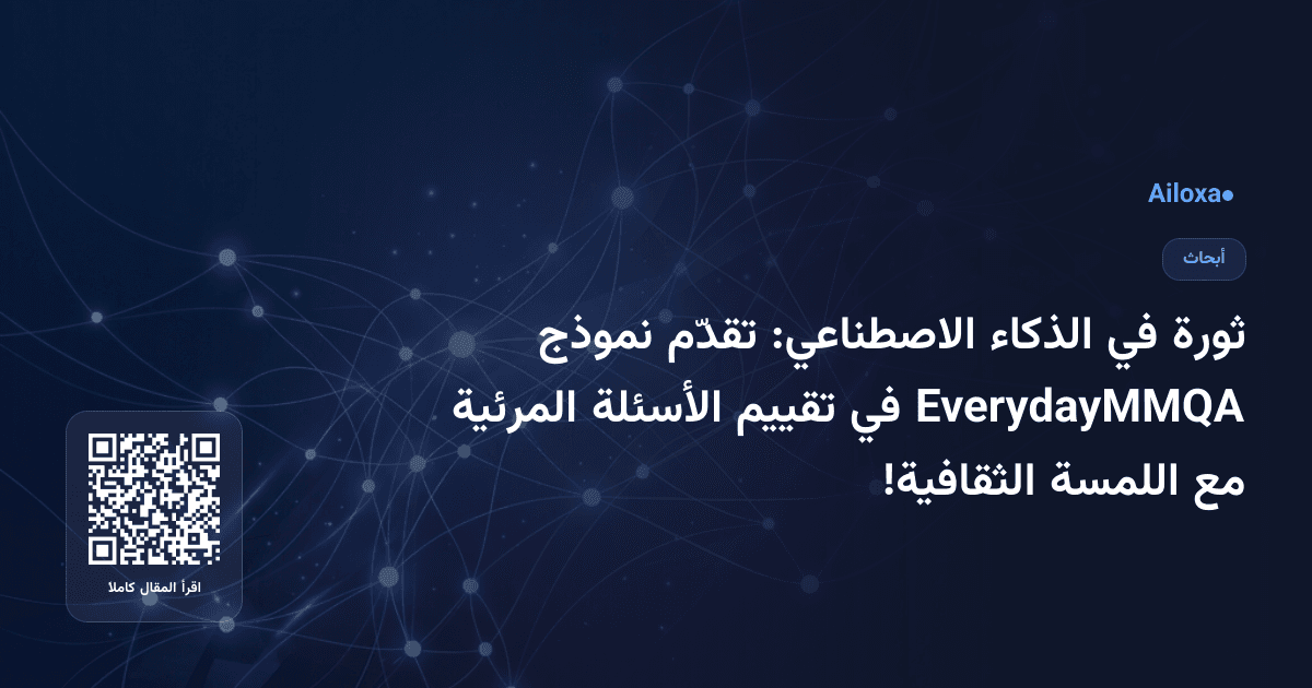 ثورة في الذكاء الاصطناعي: تقدّم نموذج EverydayMMQA في تقييم الأسئلة المرئية مع اللمسة الثقافية!