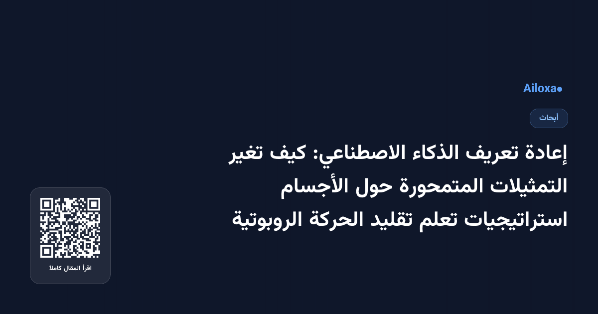 إعادة تعريف الذكاء الاصطناعي: كيف تغير التمثيلات المتمحورة حول الأجسام استراتيجيات تعلم تقليد الحركة الروبوتية