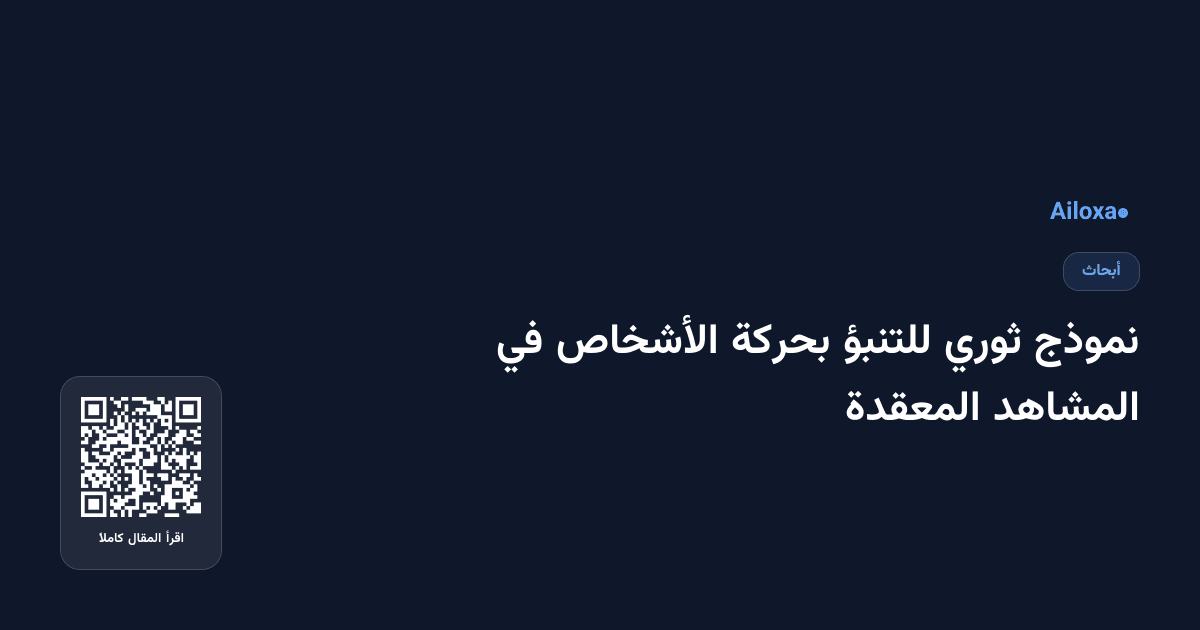 نموذج ثوري للتنبؤ بحركة الأشخاص في المشاهد المعقدة