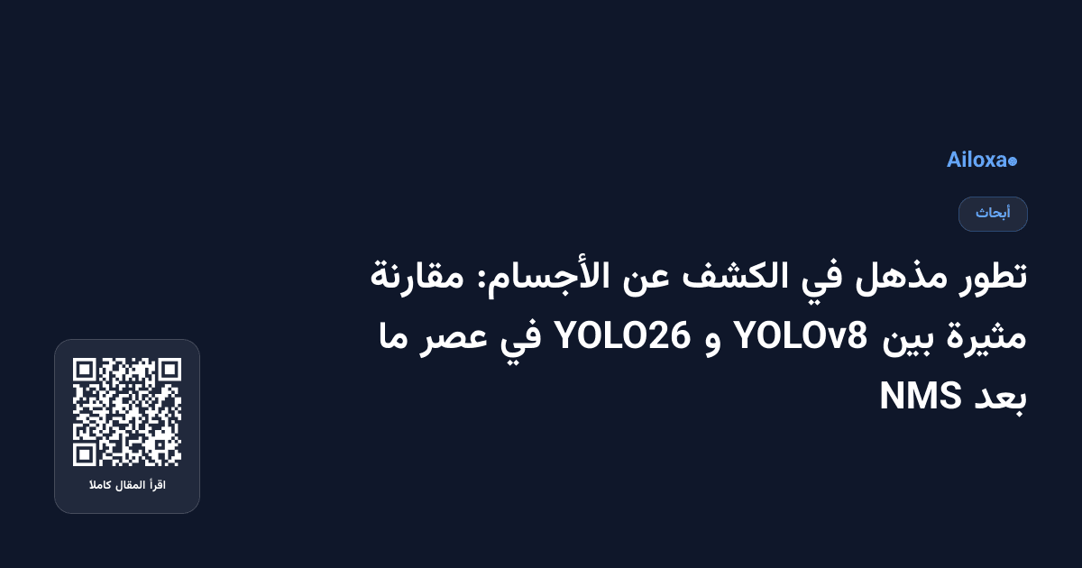 تطور مذهل في الكشف عن الأجسام: مقارنة مثيرة بين YOLOv8 و YOLO26 في عصر ما بعد NMS