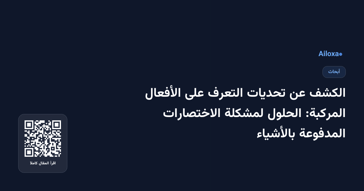 الكشف عن تحديات التعرف على الأفعال المركبة: الحلول لمشكلة الاختصارات المدفوعة بالأشياء