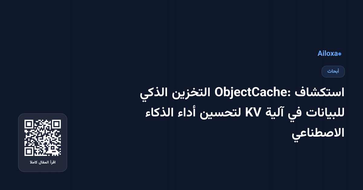 استكشاف ObjectCache: التخزين الذكي للبيانات في آلية KV لتحسين أداء الذكاء الاصطناعي