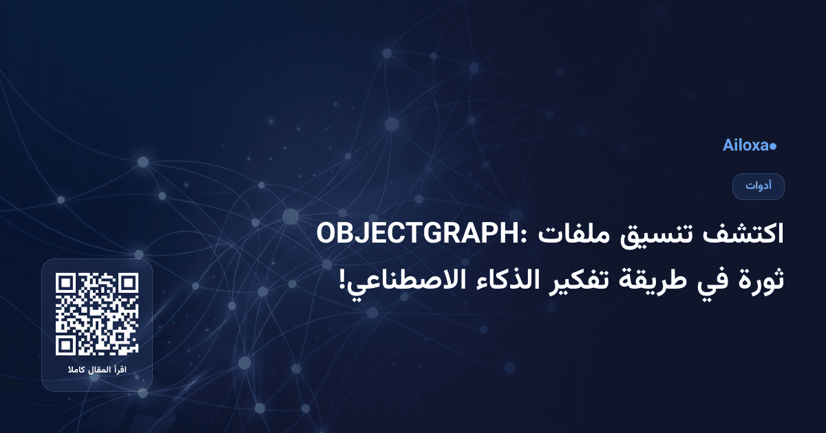 اكتشف تنسيق ملفات OBJECTGRAPH: ثورة في طريقة تفكير الذكاء الاصطناعي!