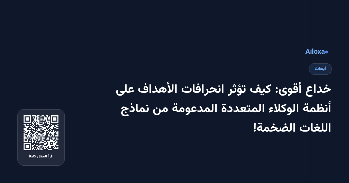 خداع أقوى: كيف تؤثر انحرافات الأهداف على أنظمة الوكلاء المتعددة المدعومة من نماذج اللغات الضخمة!
