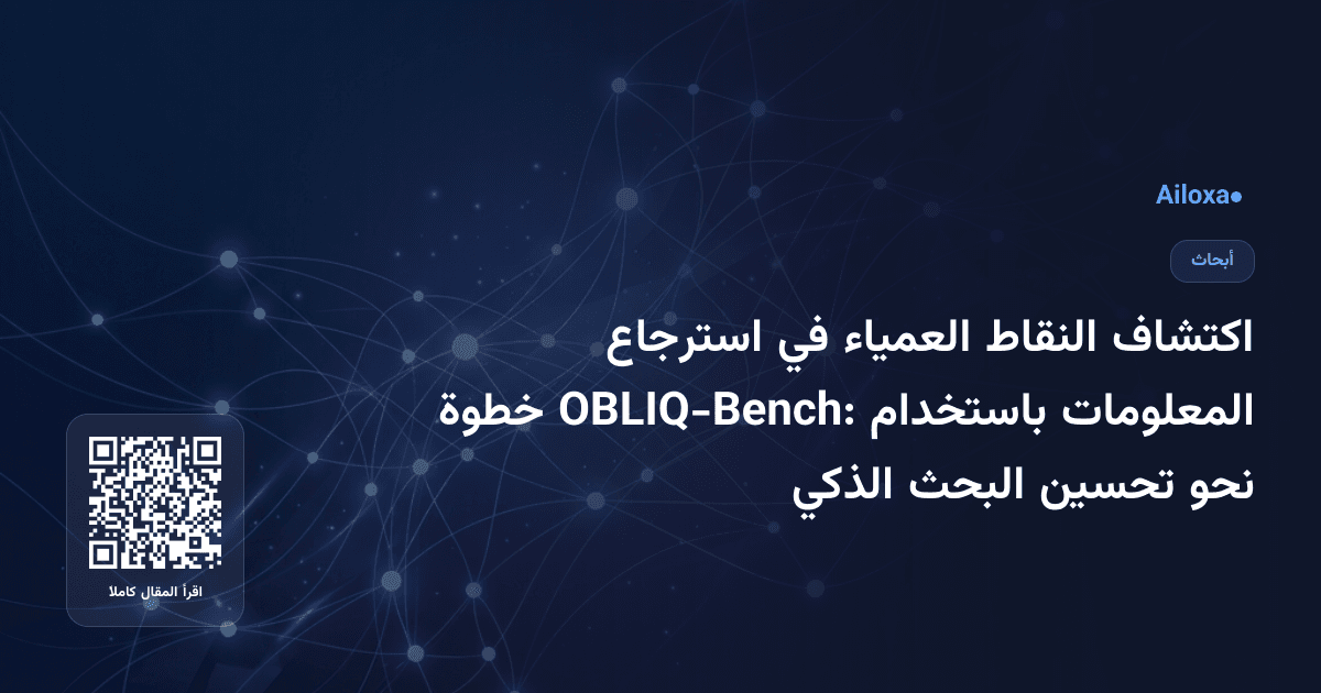 اكتشاف النقاط العمياء في استرجاع المعلومات باستخدام OBLIQ-Bench: خطوة نحو تحسين البحث الذكي