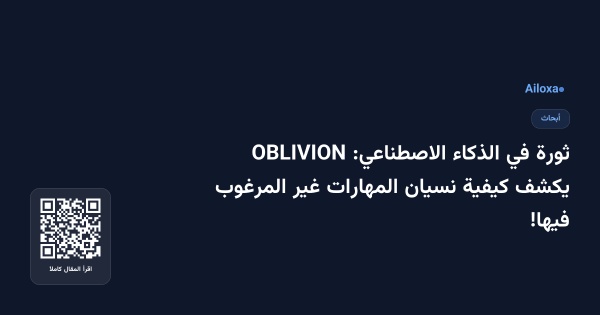 ثورة في الذكاء الاصطناعي: OBLIVION يكشف كيفية نسيان المهارات غير المرغوب فيها!