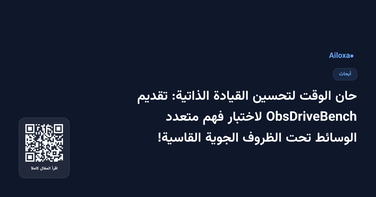 حان الوقت لتحسين القيادة الذاتية: تقديم ObsDriveBench لاختبار فهم متعدد الوسائط تحت الظروف الجوية القاسية!