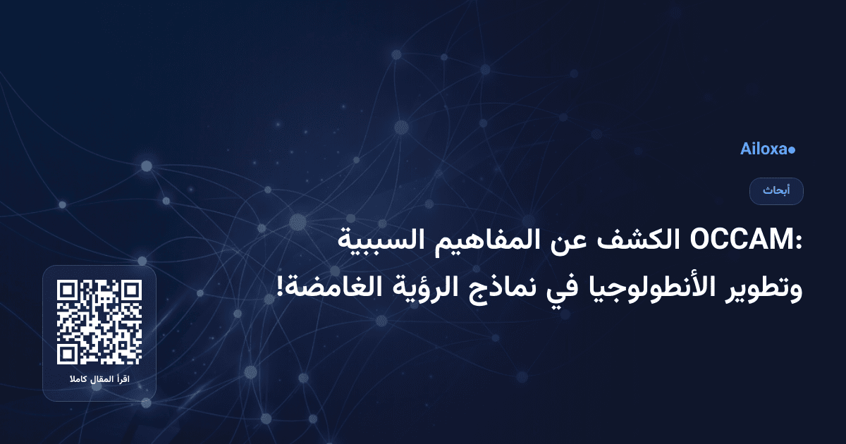 OCCAM: الكشف عن المفاهيم السببية وتطوير الأنطولوجيا في نماذج الرؤية الغامضة!