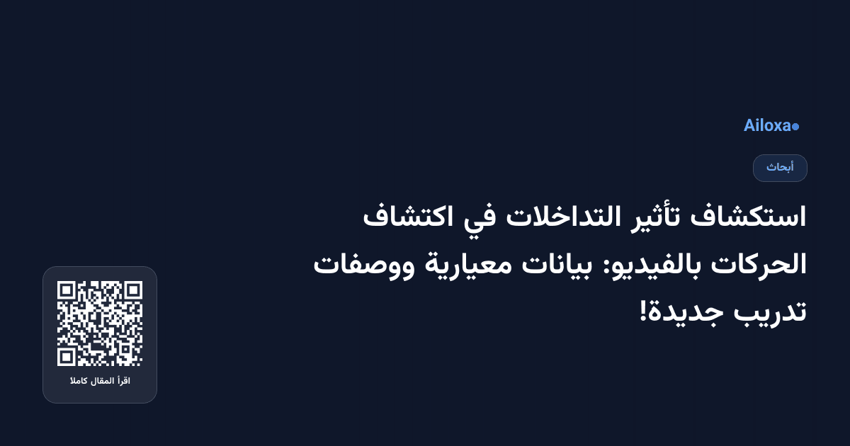 استكشاف تأثير التداخلات في اكتشاف الحركات بالفيديو: بيانات معيارية ووصفات تدريب جديدة!