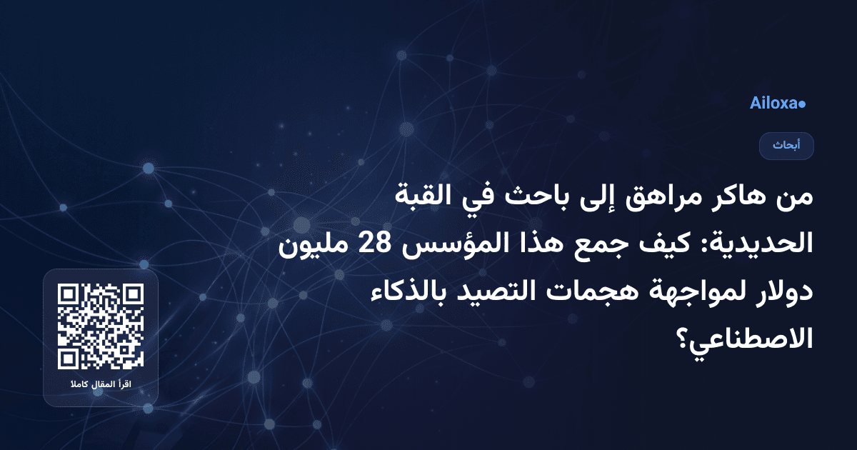 من هاكر مراهق إلى باحث في القبة الحديدية: كيف جمع هذا المؤسس 28 مليون دولار لمواجهة هجمات التصيد بالذكاء الاصطناعي؟