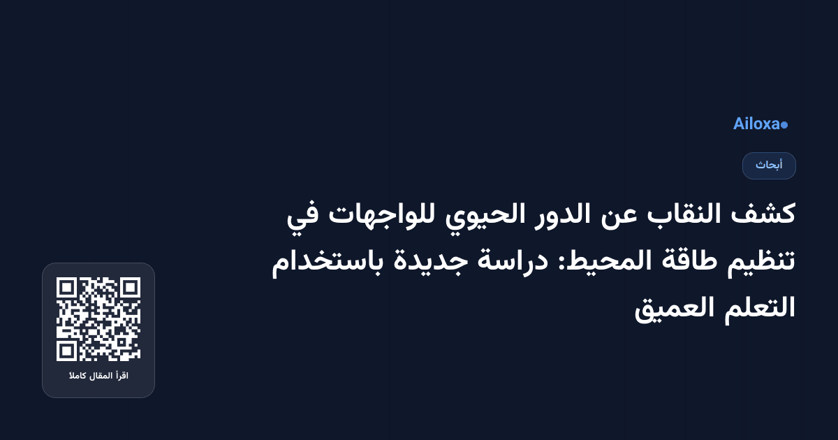 كشف النقاب عن الدور الحيوي للواجهات في تنظيم طاقة المحيط: دراسة جديدة باستخدام التعلم العميق