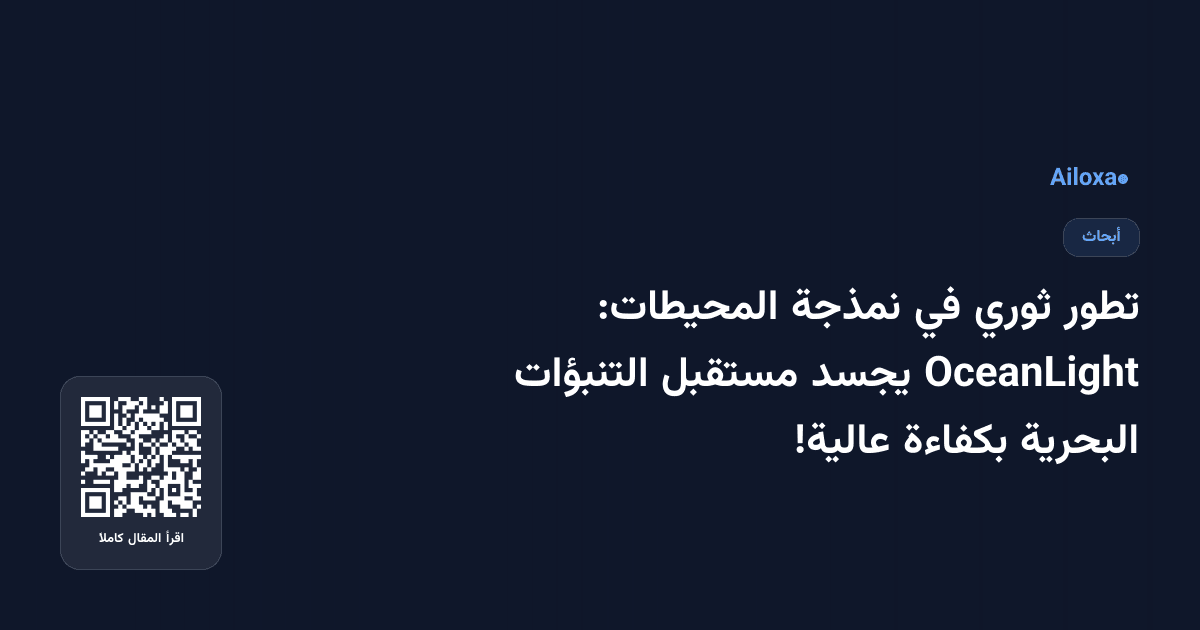 تطور ثوري في نمذجة المحيطات: OceanLight يجسد مستقبل التنبؤات البحرية بكفاءة عالية!