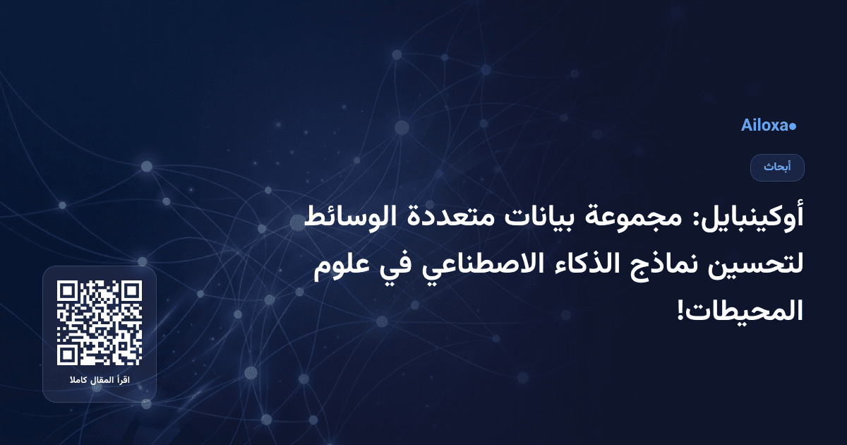 أوكينبايل: مجموعة بيانات متعددة الوسائط لتحسين نماذج الذكاء الاصطناعي في علوم المحيطات!