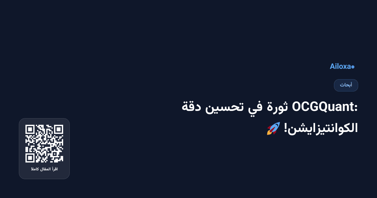 OCGQuant: ثورة في تحسين دقة الكوانتيزايشن! 🚀