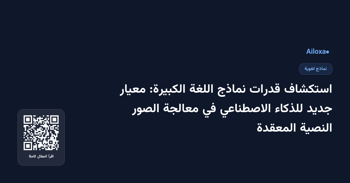 استكشاف قدرات نماذج اللغة الكبيرة: معيار جديد للذكاء الاصطناعي في معالجة الصور النصية المعقدة