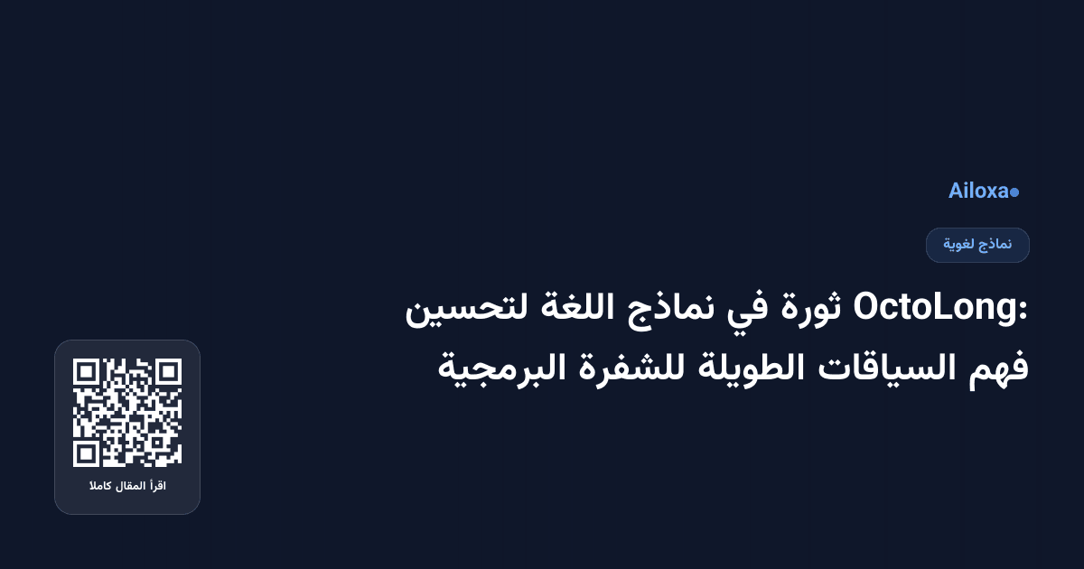 OctoLong: ثورة في نماذج اللغة لتحسين فهم السياقات الطويلة للشفرة البرمجية