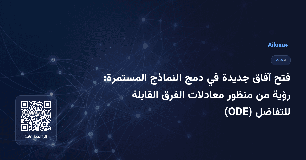 فتح آفاق جديدة في دمج النماذج المستمرة: رؤية من منظور معادلات الفرق القابلة للتفاضل (ODE)