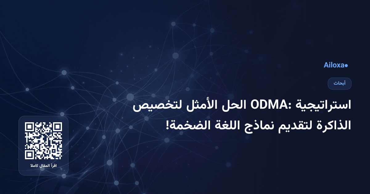 استراتيجية ODMA: الحل الأمثل لتخصيص الذاكرة لتقديم نماذج اللغة الضخمة!