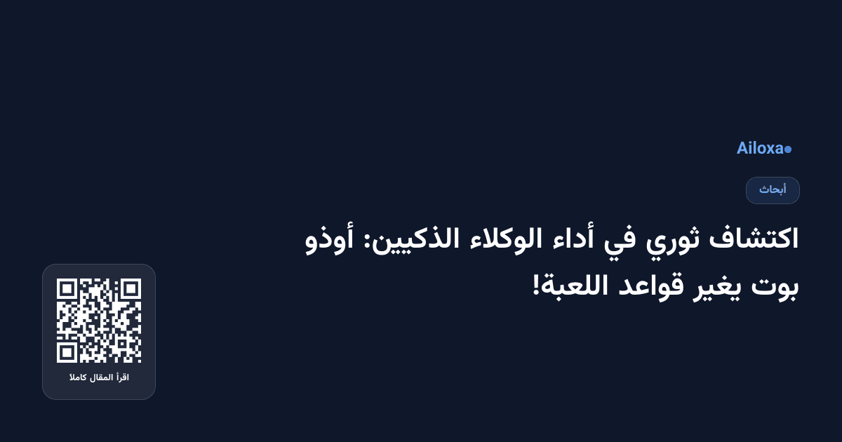 اكتشاف ثوري في أداء الوكلاء الذكيين: أوذو بوت يغير قواعد اللعبة!
