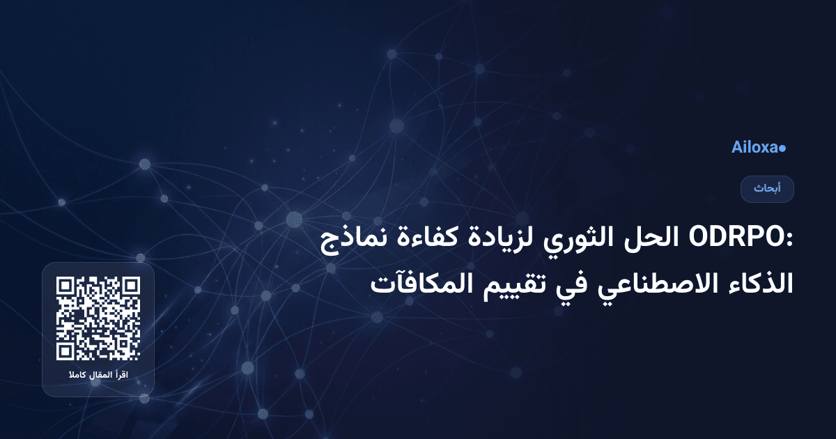 ODRPO: الحل الثوري لزيادة كفاءة نماذج الذكاء الاصطناعي في تقييم المكافآت